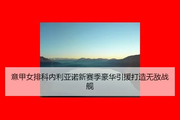 yi-jia-nv-pai-ke-nei-li-ya-nuo-xin-sai-ji-hao-hua-yin-yuan-da-zao-wu-di-zhan-jian-2-623.jpg