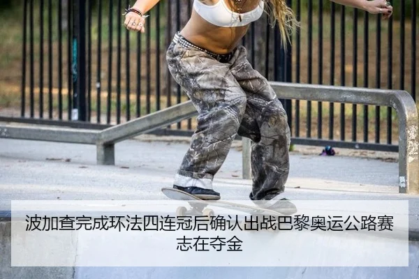 bo-jia-cha-wan-cheng-huan-fa-si-lian-guan-hou-que-ren-chu-zhan-ba-li-ao-yun-gong-lu-sai-zhi-zai-duo-jin-3-563.jpg